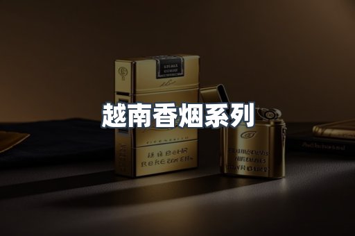 云霄系列香烟